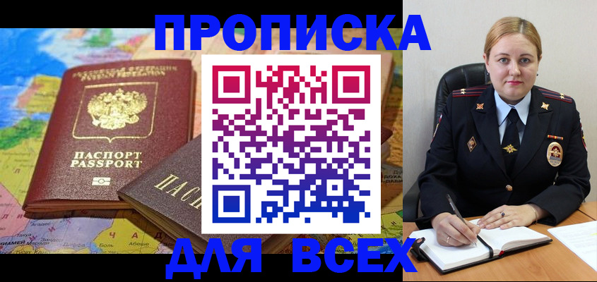 купить прописку в Воскресенске
